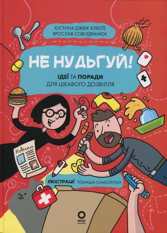 Изображение Хочу знати. Не нудьгуй! Ідеї та поради для цікавого дозвілля