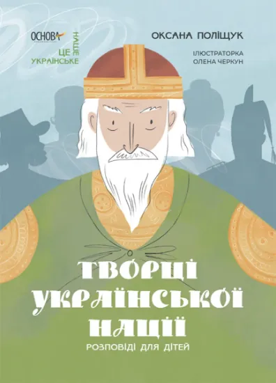 Изображение Творці української нації. Розповіді для дітей | Оксана Поліщук