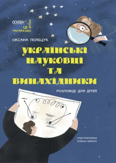 Изображение Українські науковці та винахідники. Розповіді для дітей | Оксана Поліщук