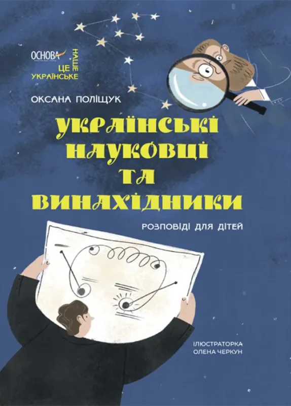 Изображение Українські науковці та винахідники. Розповіді для дітей