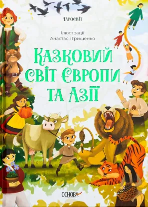  Зображення Казковий світ Європи та Азії 