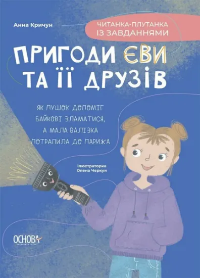 Изображение Пригоди Єви та її друзів. Читанка-плутанка із завданнями | Анна Кричун