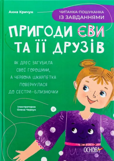 Изображение Пригоди Єви та її друзів. Читанка-пошуканка із завданнями | Анна Кричун