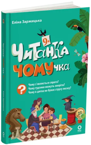 Изображение Читанка-ЧОМУчка. 9+ | Еліна Заржицька