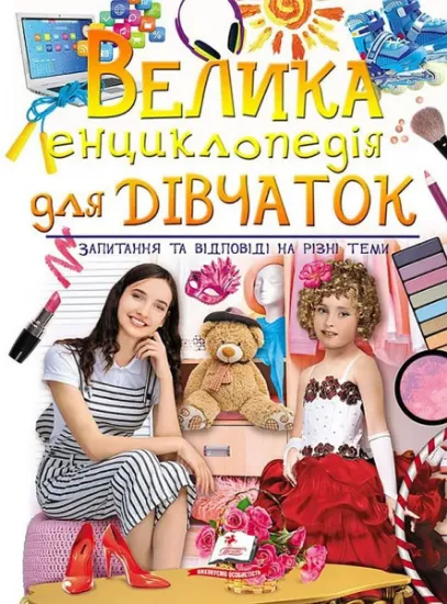Изображение Велика енциклопедія для дівчаток. Запитання та відповіді на різні теми | Наталя Томашевська, Наталія Латушко, Ганна Логвінкова, Євгенія Новоспаська, Олена Гриневич, Камілла Агішева, Юлія Туманцева, Інна Горбенко