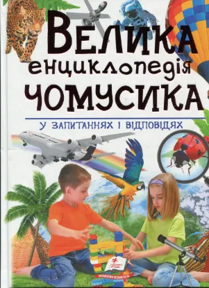  Зображення Велика енциклопедія чомусика у питаннях і відповідях 