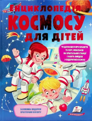  Зображення Енциклопедія космосу для дітей 