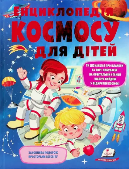 Изображение Енциклопедія космосу для дітей | Ганна Логвінкова
