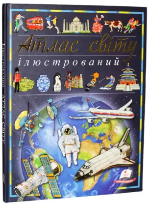  Зображення Ілюстрований атлас світу 