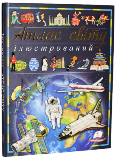 Изображение Ілюстрований атлас світу