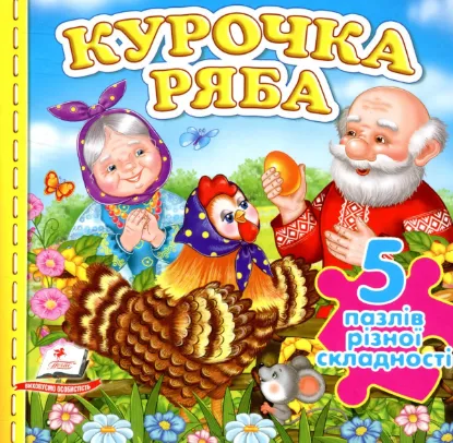 Зображення Курочка Ряба 