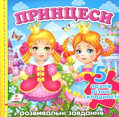  Зображення Принцеси. 5 пазлів 