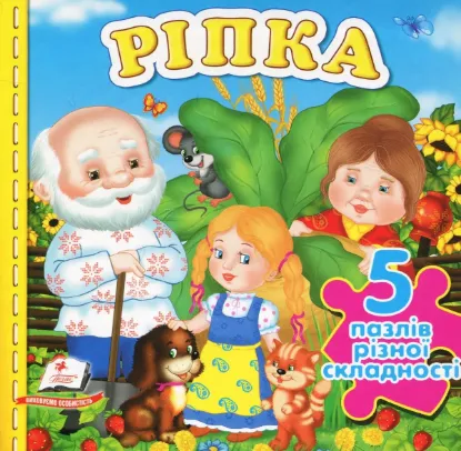 Изображение Ріпка. Книжка-пазл