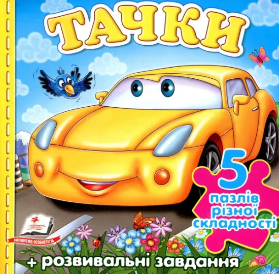 Изображение Тачки | Тамара Маршалова, Наталя Томашевська
