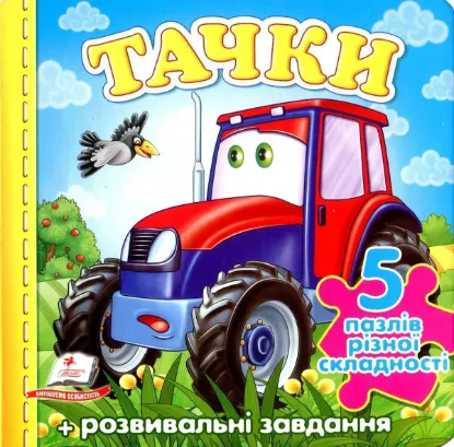  Зображення Тачки. Книга-пазл 