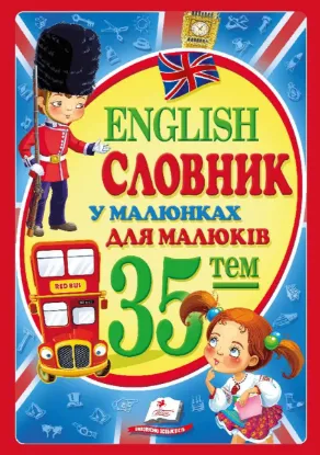  Зображення Словник у малюнках English для малюків 