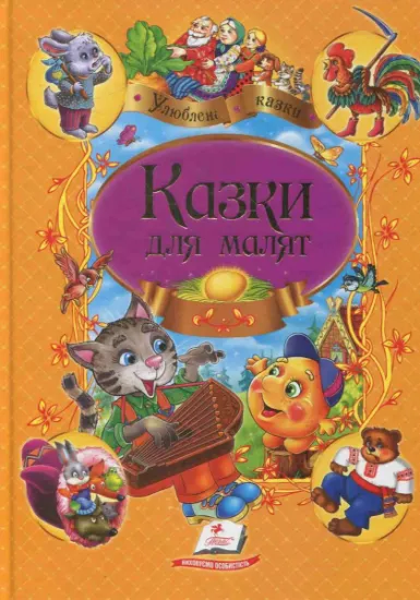 Изображение Казки для малят