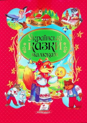  Зображення Українські казки малюкам 
