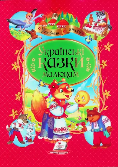 Изображение Українські казки малюкам