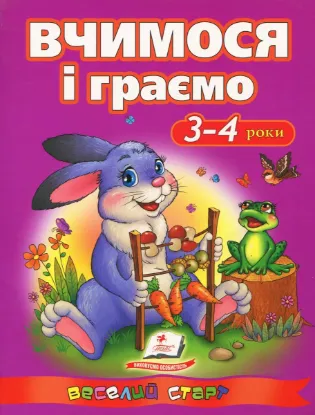  Зображення Вчимося і граємо. 3-4 роки 