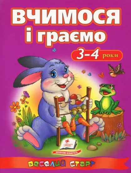Изображение Вчимося і граємо. 3-4 роки | Ольга Сахненко