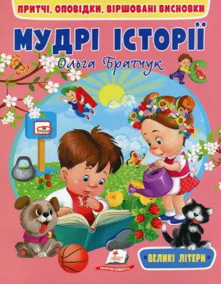  Зображення Мудрі історії 
