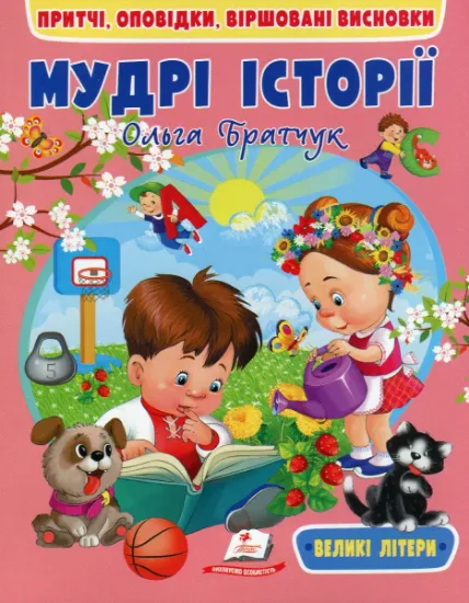 Изображение Мудрі історії | Ольга Братчук