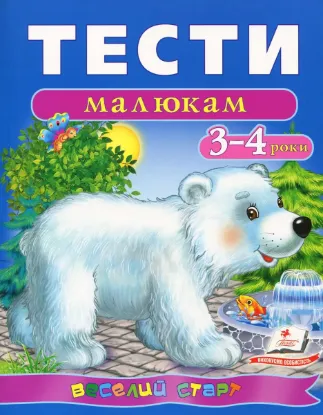 Зображення Тести малюкам. 3-4 роки 