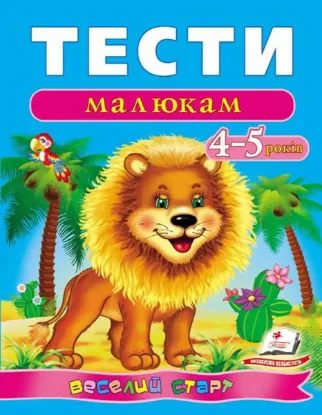  Зображення Тести малюкам. 4-5 років 