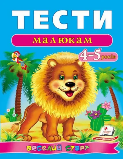 Изображение Тести малюкам. 4-5 років