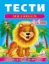 Изображение Тести малюкам. 4-5 років