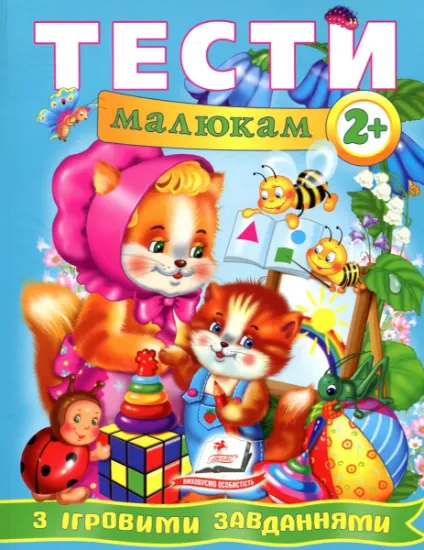 Изображение Тести малюкам з ігровими завданнями 2+