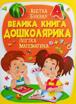  Зображення Велика книга дошколярика. Логіка. Математика 