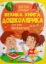 Зображення Велика книга дошколярика. Логіка. Математика