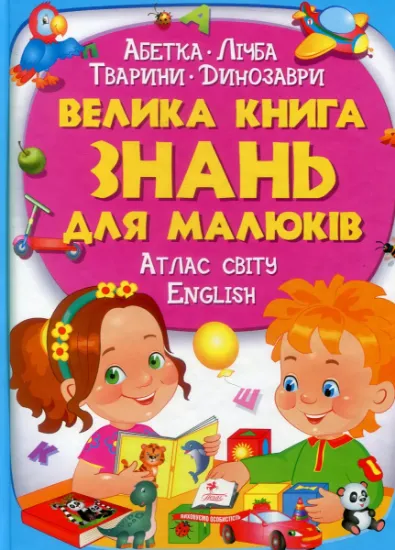 Изображение Велика книга знань для малюків | Володимир Верховень, Наталя Маміна, Любов Яковенко, Юлія Турчина, Ольга Братчук, Наталя Томашевська