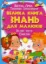 Изображение Велика книга знань для малюків