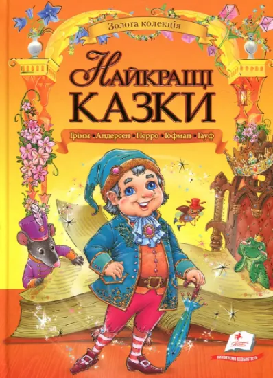 Изображение Найкращі казки