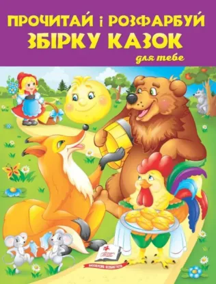  Зображення Прочитай і розфарбуй збірку казок для тебе. Книга 1 