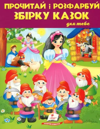  Зображення Прочитай і розфарбуй збірку казок для тебе. Книга 2 