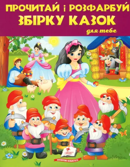 Изображение Прочитай і розфарбуй збірку казок для тебе. Книга 2