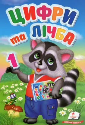  Зображення Перші знання малюка. Цифри та лічба 