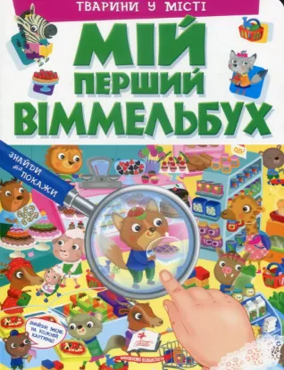 Изображение Мій перший Віммельбух. Тварини у місті