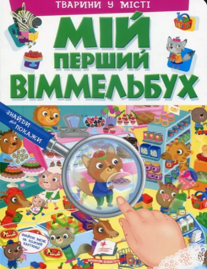 Изображение Мій перший Віммельбух. Тварини у місті | Елеонора Барзотті