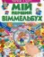 Зображення Мій перший Віммельбух. Тварини у місті