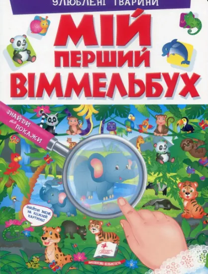 Изображение Мій перший віммельбух. Улюблені тварини