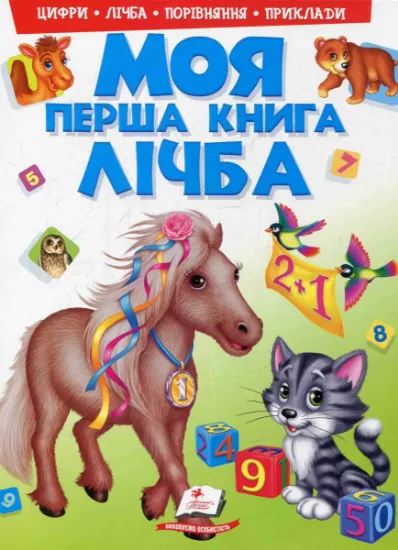Изображение Моя перша книга. Лічба | Любов Яковенко