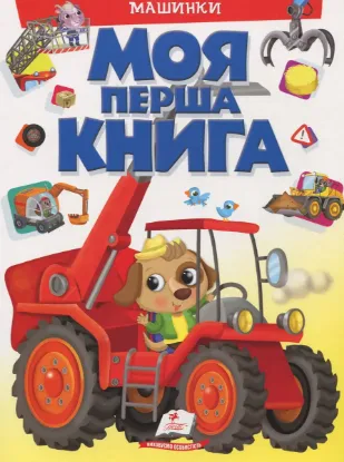  Зображення Моя перша книга. Машинки 