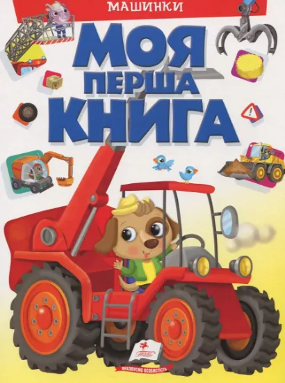 Изображение Моя перша книга. Машинки | Елеонора Барзотті