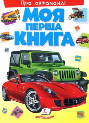  Зображення Моя перша книга. Про автомобілі 
