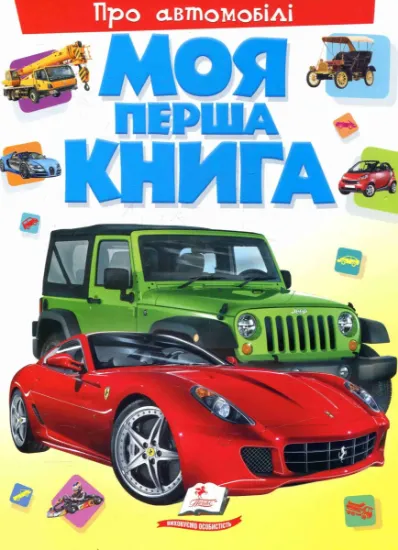 Зображення Моя перша книга. Про автомобілі